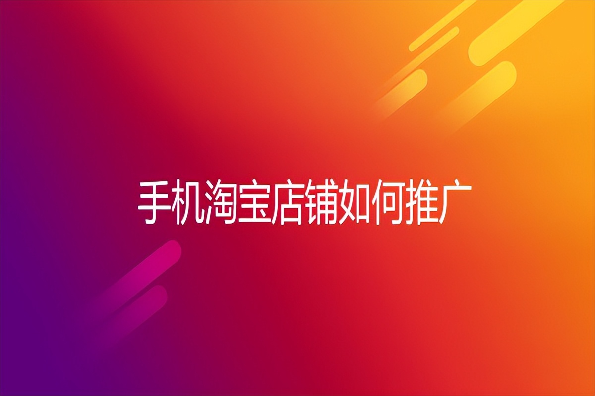 淘宝怎么使用智能店铺推广赚钱,淘宝简单科技店铺怎么做推广