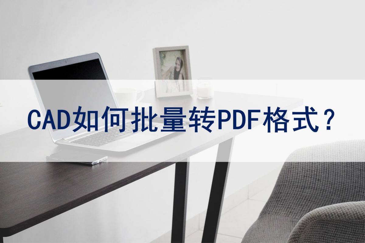 一个cad内多个图如何批量转成pdf,cad2019布局如何批量转换pdf
