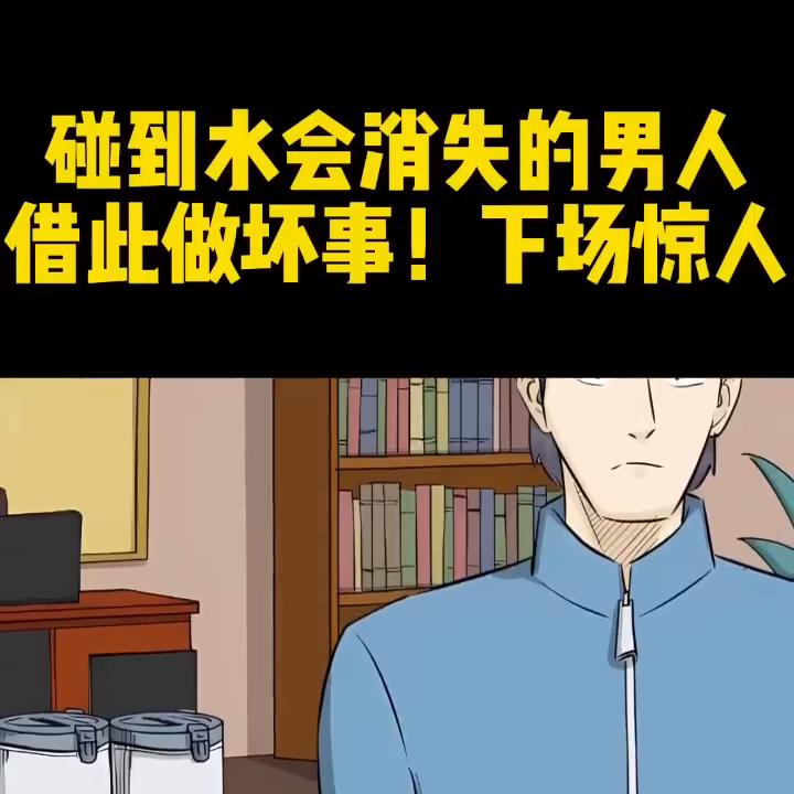 碰到水会消失的男人,碰到水就消失的人