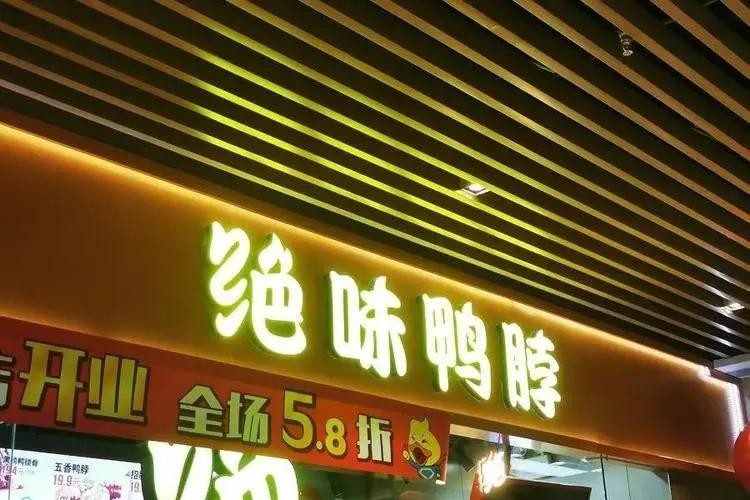 绝味鸭脖火速开一万家店的秘密,绝味鸭脖一年卖出30亿
