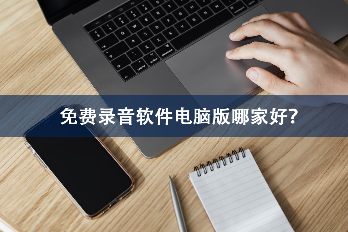录音转文字免费软件哪个最好,手机录音剪辑软件哪个好用免费