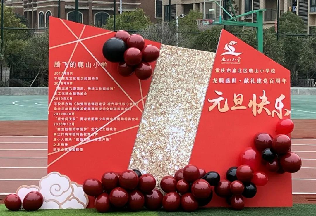 龙腾盛世·献礼建*党**百周年——鹿山小学2022元旦庆祝活动