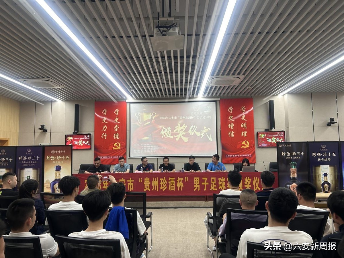 贵州业余足球联赛颁奖典礼,贵州珍酒足球赛