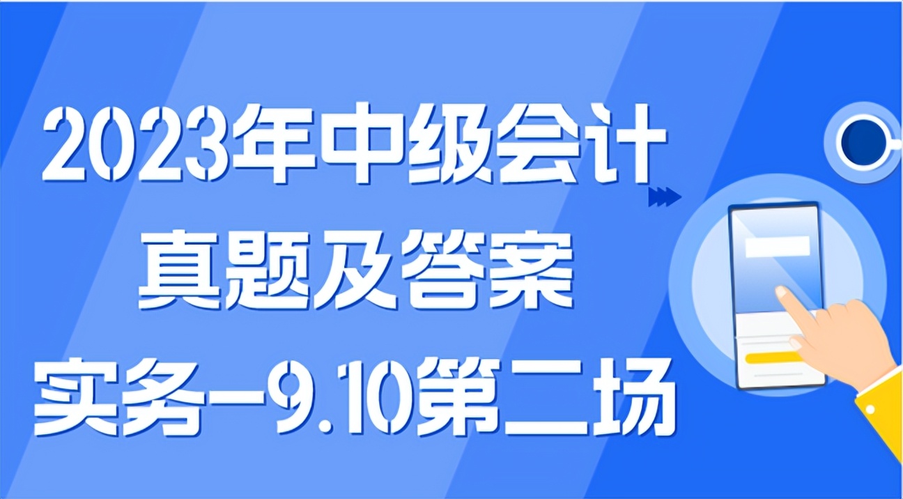 2023年初级会计实务真题精讲,2023年中级会计实务第一章概述