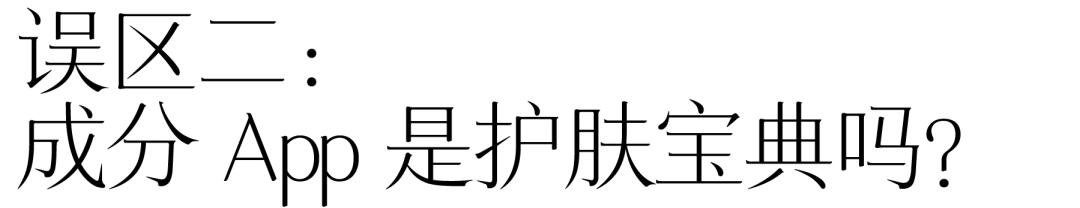 护肤品选择误区看成分,挑选护肤品一定要看成分