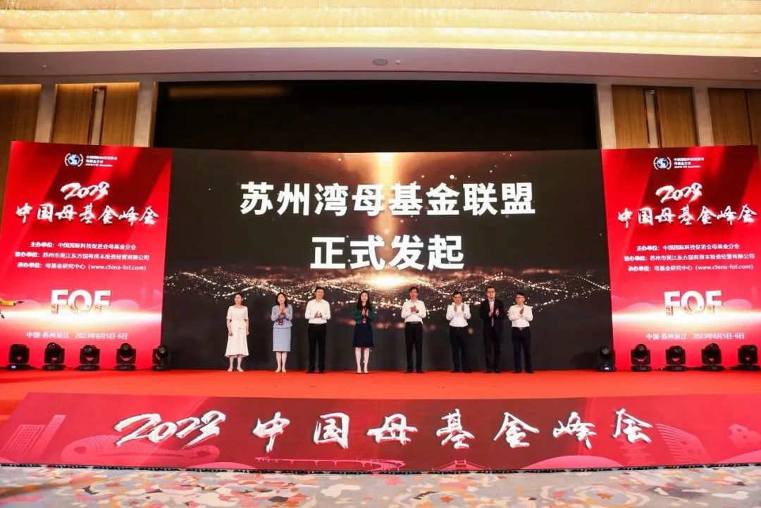 2023中国母基金峰会开幕，百亿母基金发布