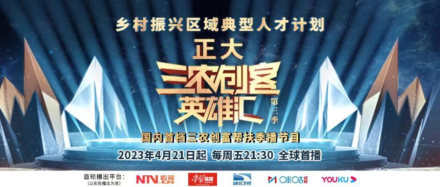 正大三农创客英雄汇直播,三农创客英雄汇第三季综艺