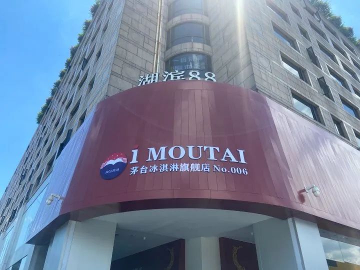 茅台冰淇淋官方旗舰店几点关门,茅台冰激凌实体店