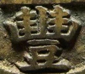 咸丰通宝宝苏当二十价格,咸丰通宝宝苏当十