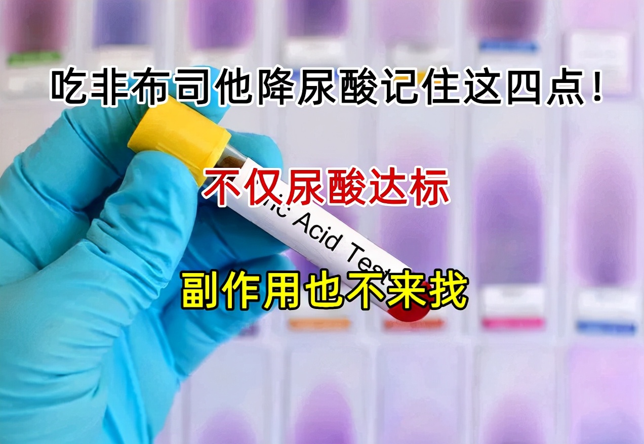 尿酸486吃非布司他20mg还是40mg,吃非布司他真的可以降尿酸吗