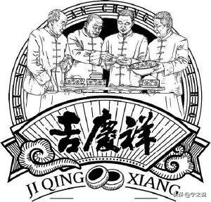 百年风水故事大全,吉庆祥历史