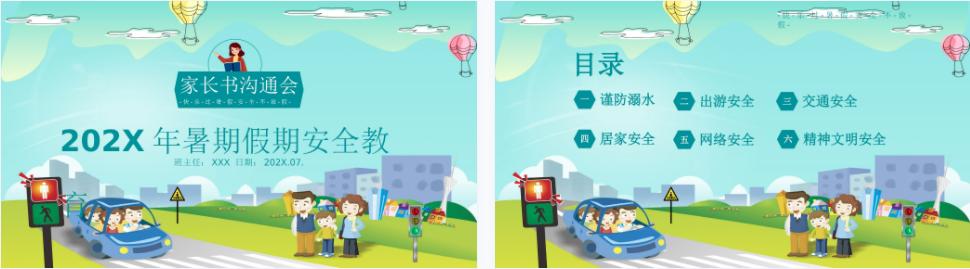 中学生暑假安全教育ppt课件免费,教师假期安全培训ppt