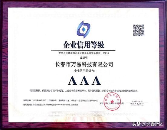 长春新区重点企业巡礼——长春市万易科技有限公司：技术创新筑优势突出特色促发展