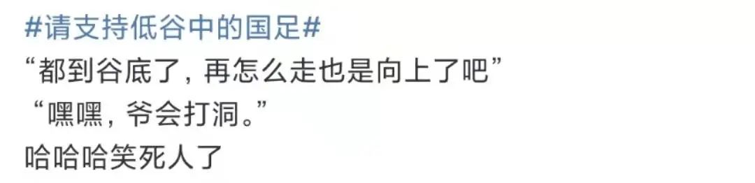 猛烈吐槽低谷中的男足，这届网友的嘴是进修过吧？