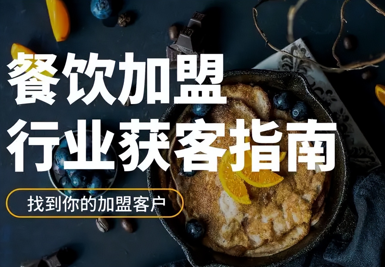 餐饮加盟互联网推广获客,餐饮连锁加盟怎么获客