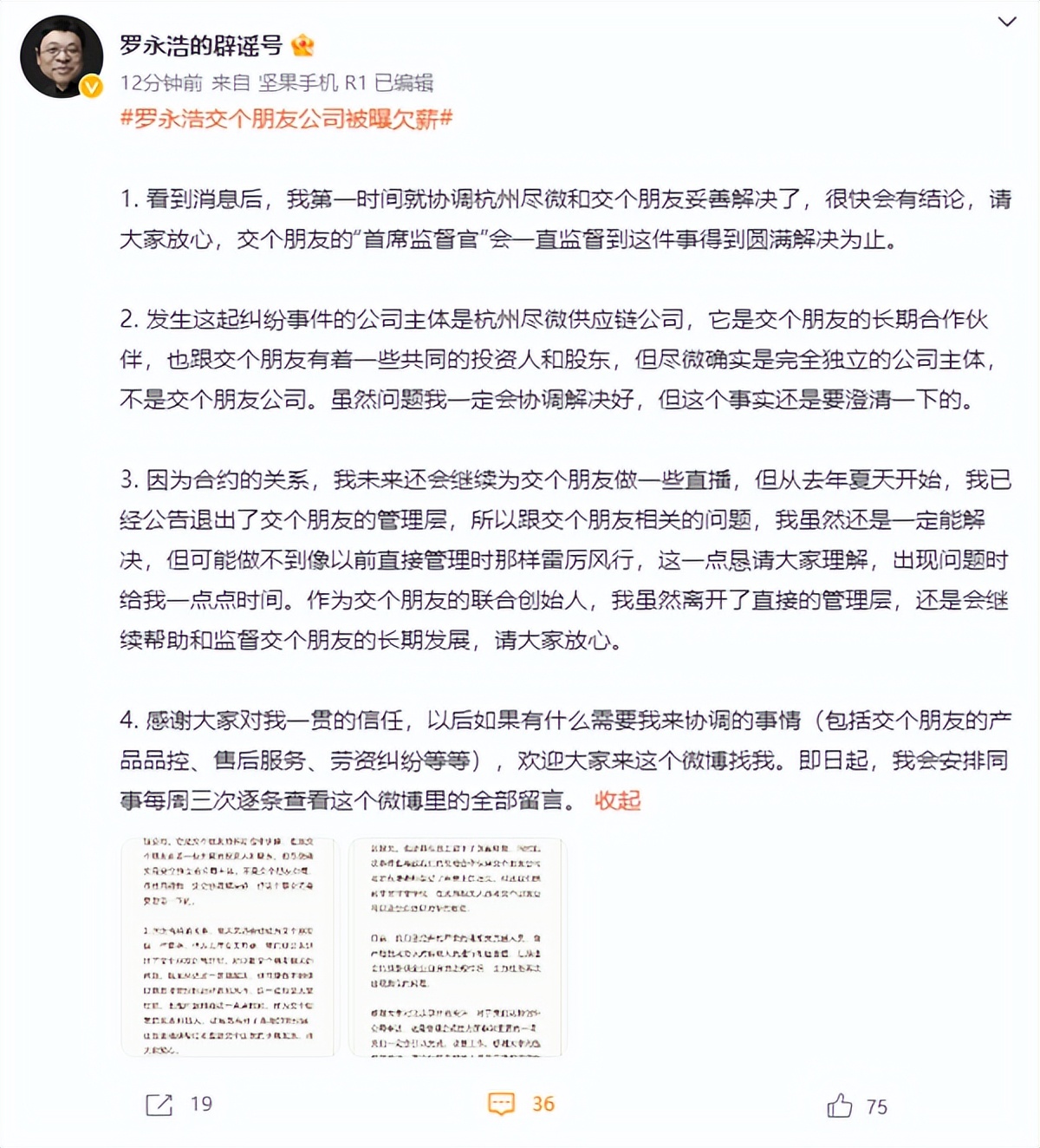 罗永浩交个朋友公司被曝欠薪,罗永浩的热点事件