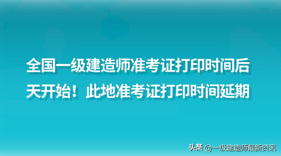一级建造师准考证打印时间是哪天,全国一级建造师准考证打印时间