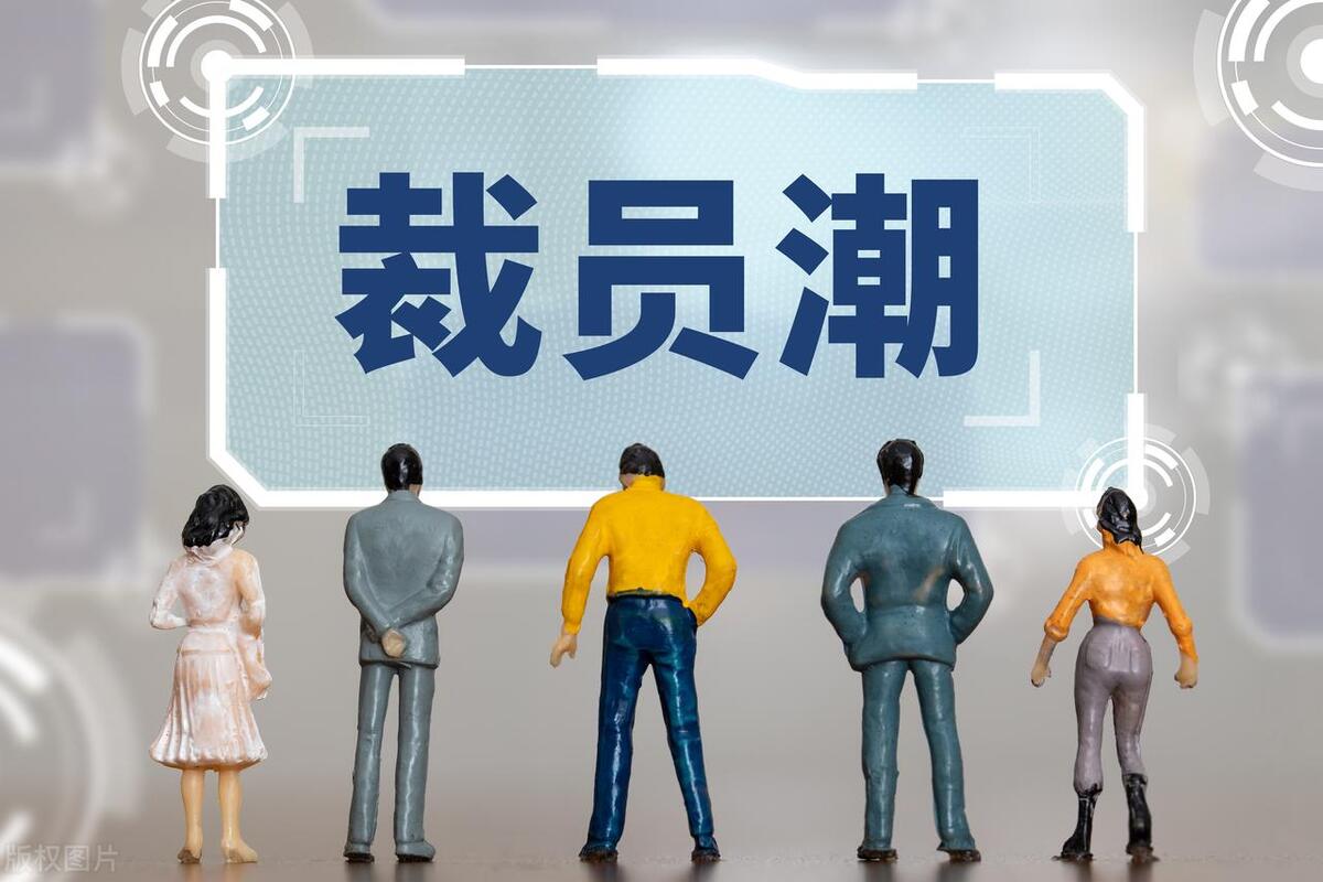 如何面对企业裁员降薪,如何应对公司裁员计划