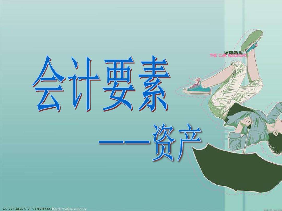 六要素会计,会计六要素与三大报表