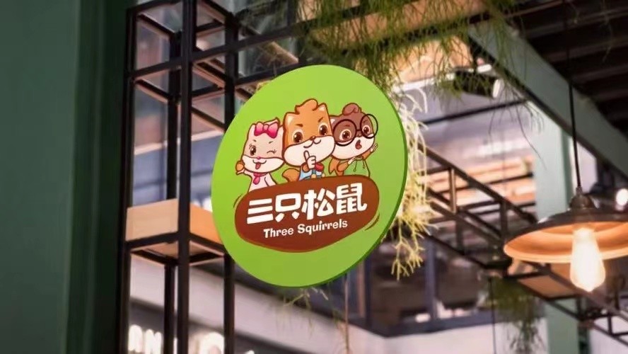 三只松鼠市值爆跌原因,三只松鼠2023业绩预测