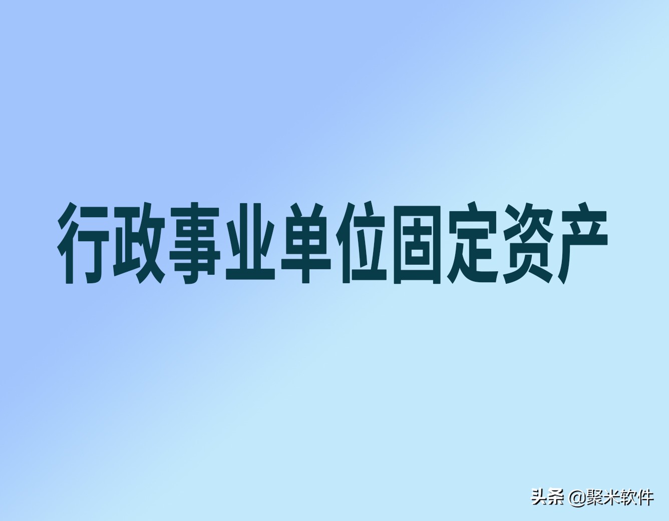行政事业单位固定资产折旧已完成,贵州省行政事业单位固定资产管理