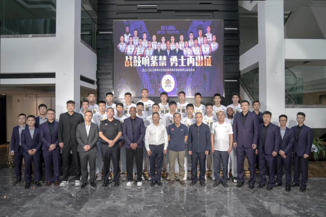 战鼓响紫禁勇士再出征北控篮球俱乐部新赛季出征动员会圆满举行