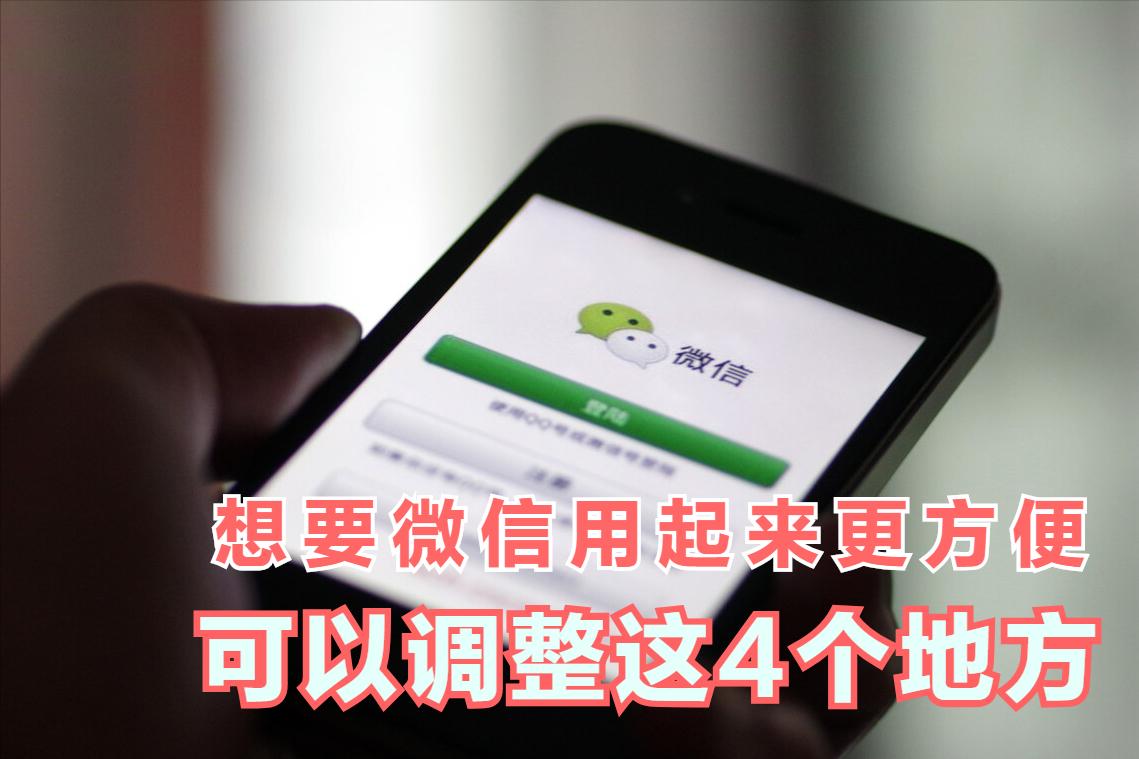 微信功能使用技巧,微信设置使用技巧