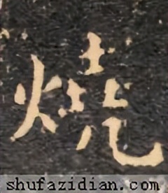 【每日一字】烧(3231)2023.07.07