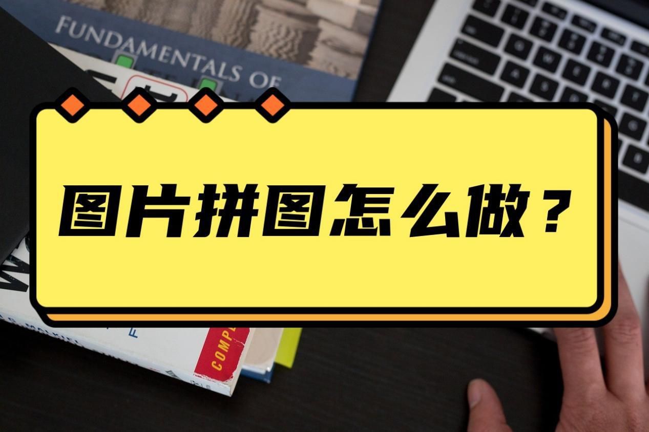 怎样快速拼图图片,图片拼图怎么做成视频
