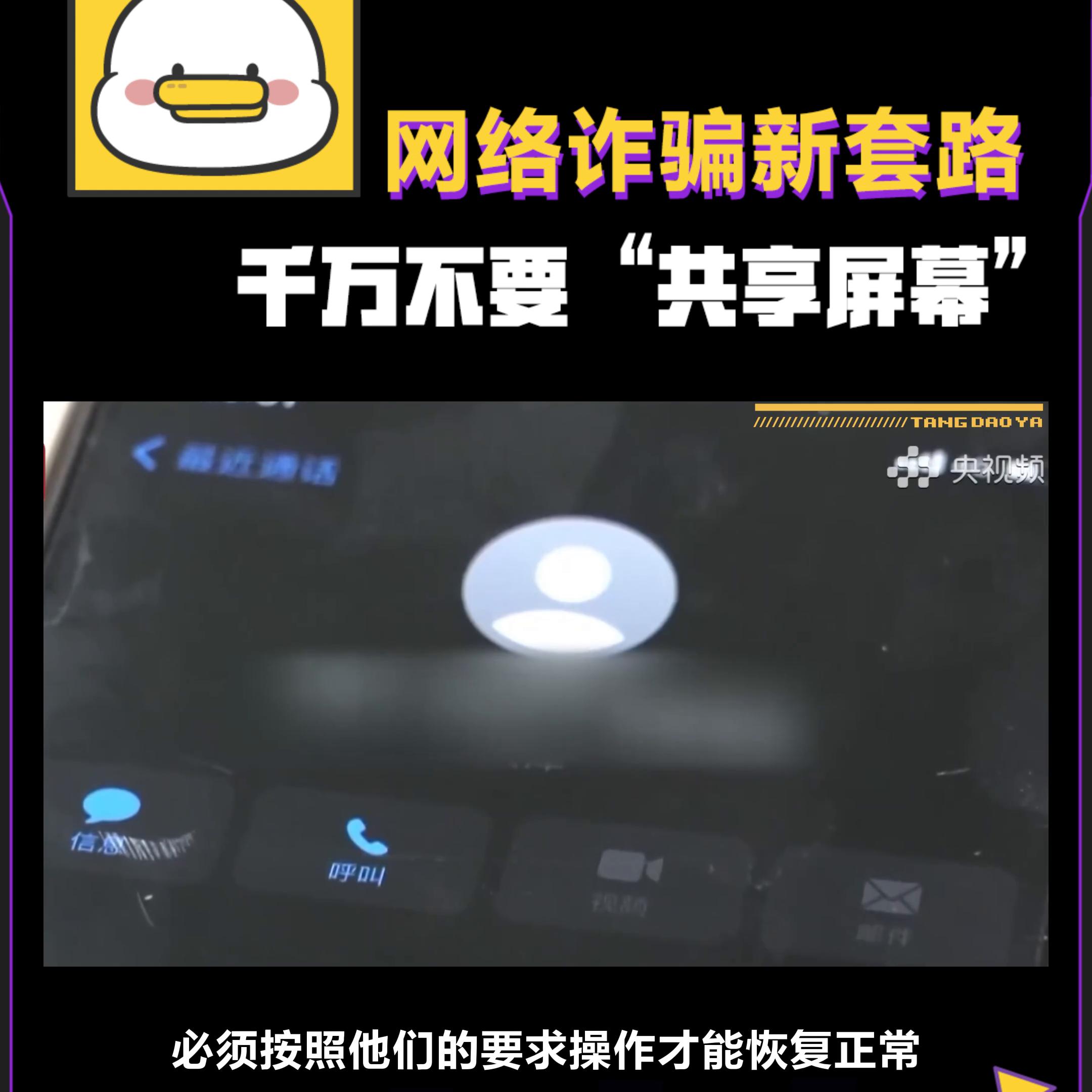 聚连会议共享屏幕被骗案例,共享屏幕被骗后我们应该怎么处理
