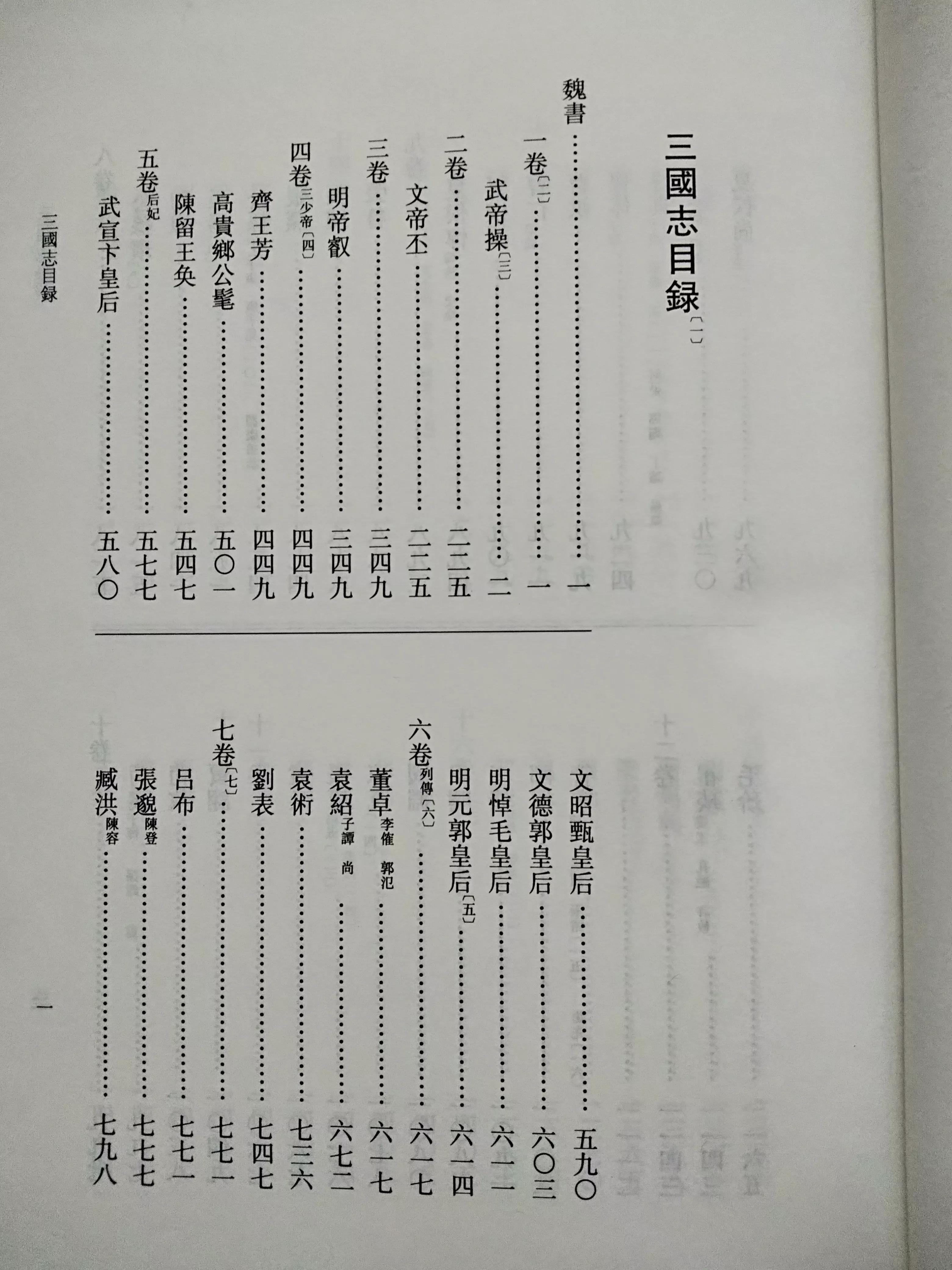 读《三国志》开篇，知晓陈寿正统观念