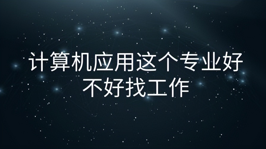大专计算机类比较冷门的专业,中职计算机专业大学排名