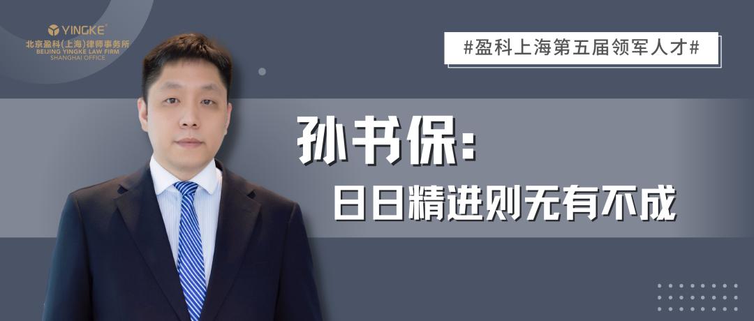 盈科孙书保,孙书保