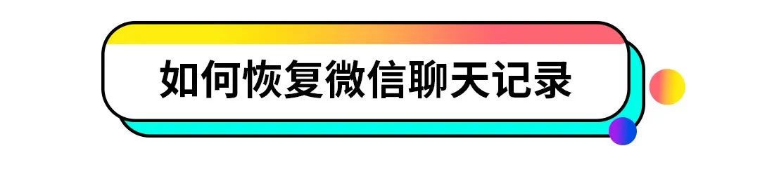 删除聊天记录怎么恢复到微信,如何恢复微信删除的聊天记录