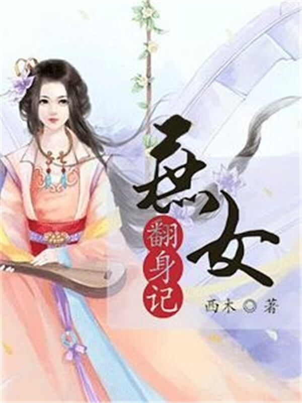 好看的小说推荐女生穿书古代完结,古代架空女主权谋争霸小说推荐