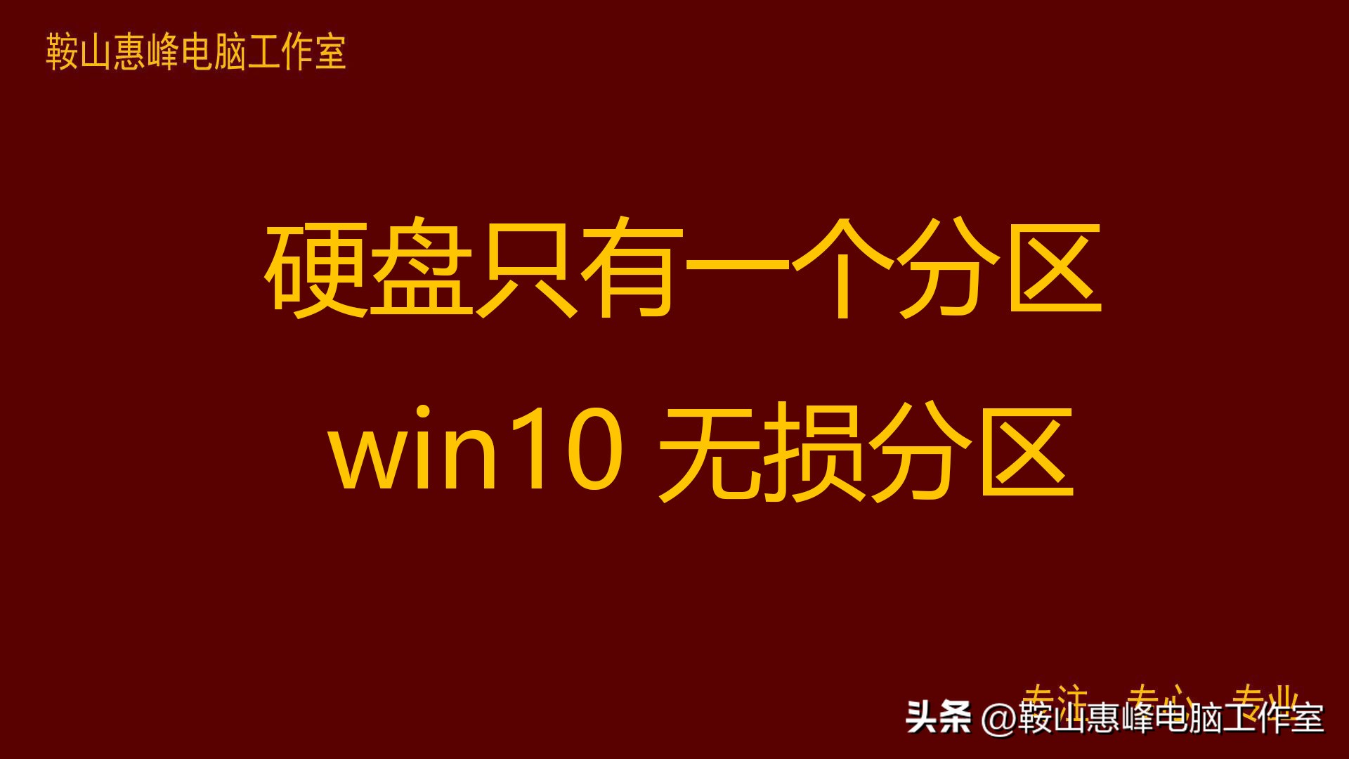 diskgenius分区是无损分区吗,win10电脑只有两个硬盘分区