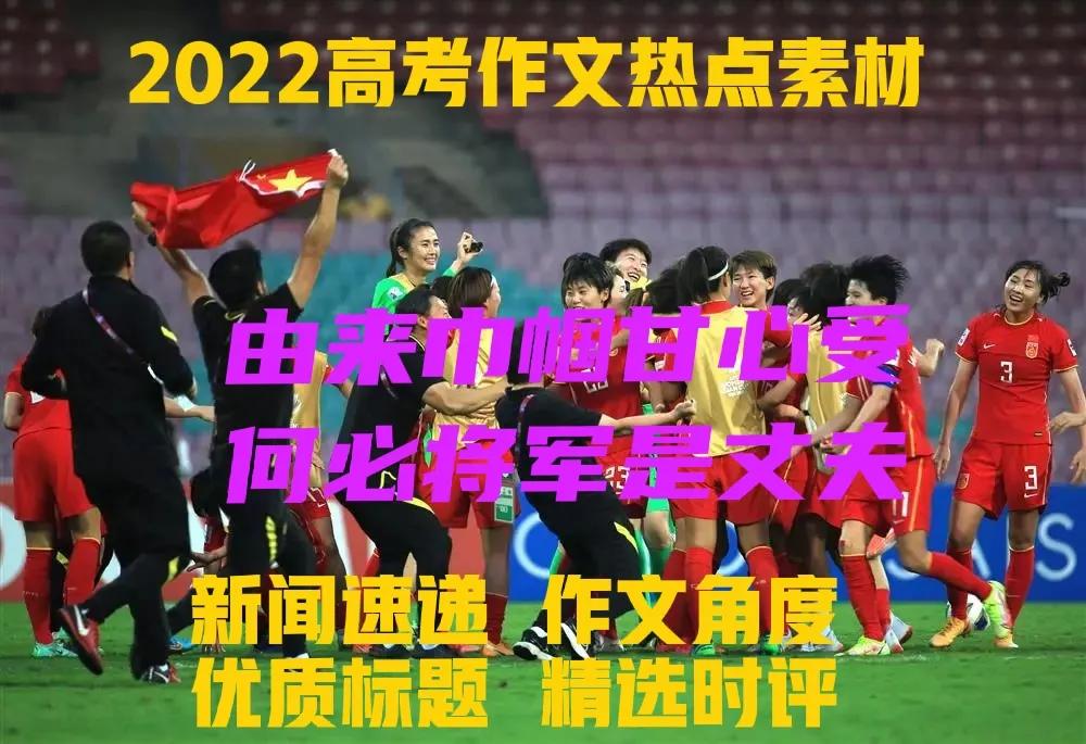 2022中国女足夺冠作文600字,2022亚洲杯中国女足夺冠作文