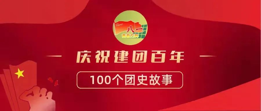 【庆祝建团百年·100个团史故事㉕】中国共青团名称的演变