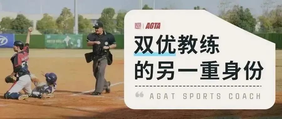双优教练的另一重身份