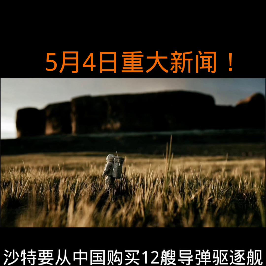 5月4日重大新闻！日本禁止中俄研究人员进入航天局研究所...