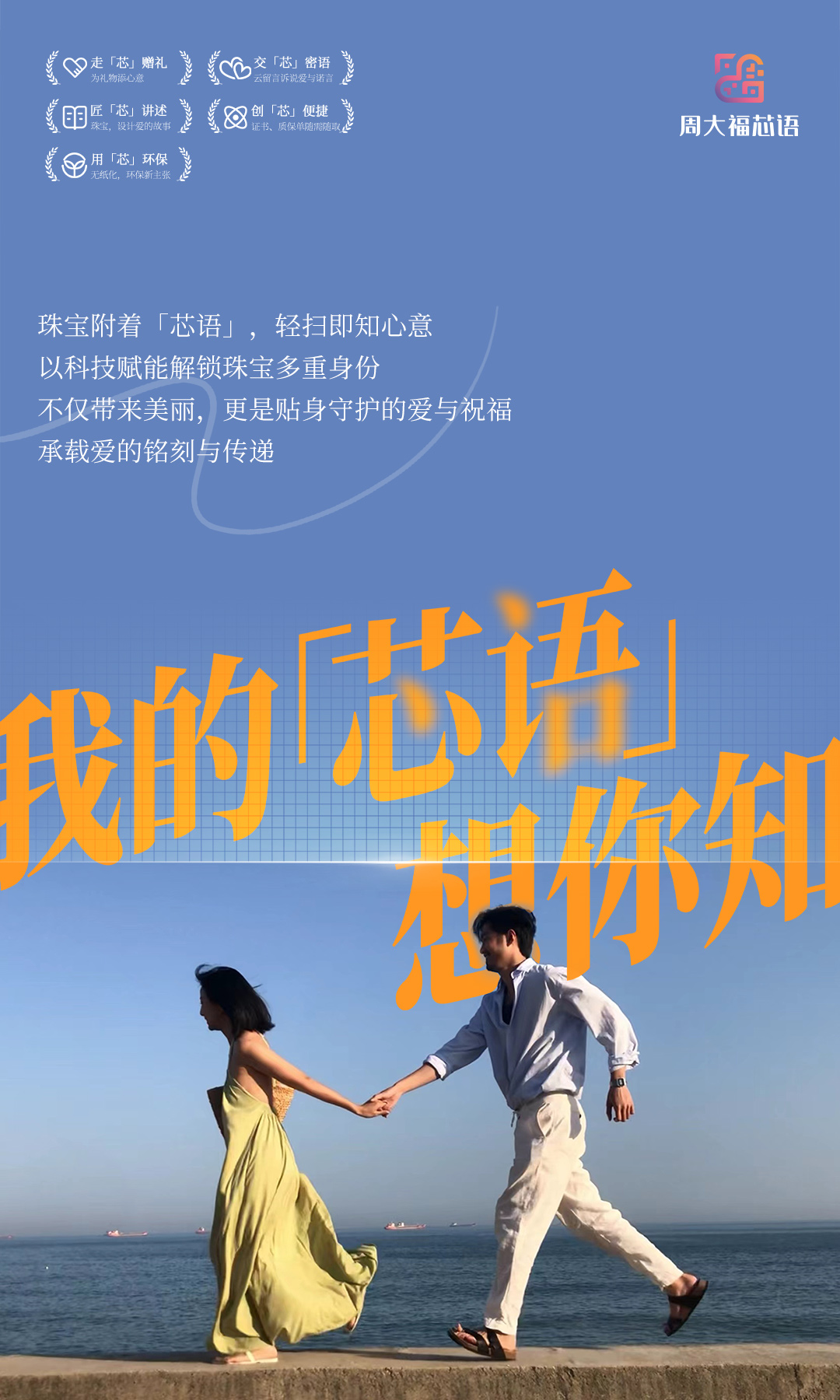 我的「芯语」想你知,周大福以科技开启浪漫珠宝计划