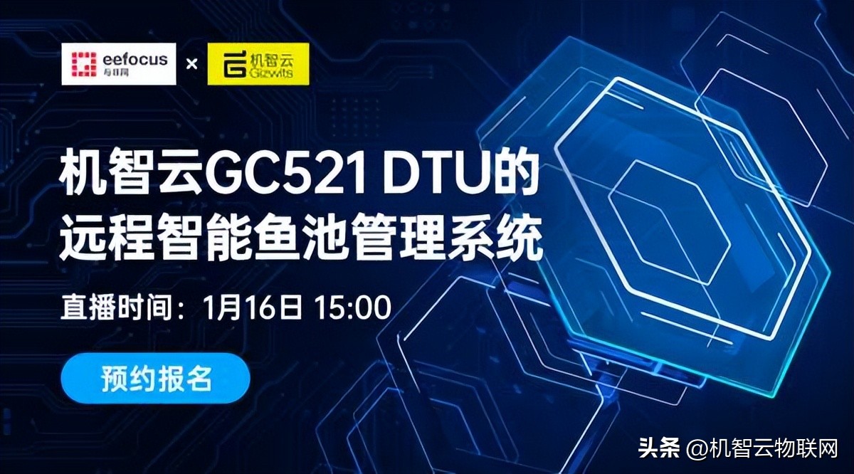 机智云GC521DTU的远程智能鱼池管理系统