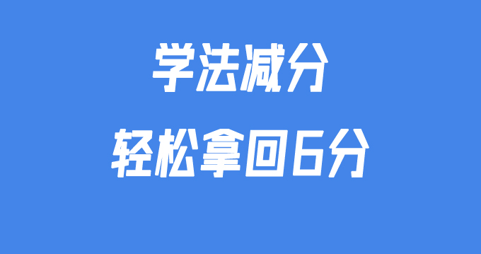 汽车学法减分一次可以减6分吗,学法减分已经减了6分还能减吗