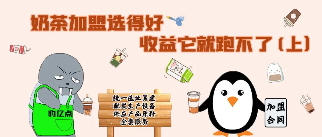 【除隐患铸平安】《“豹富”的不归路》之奶茶加盟选得好，收益它就跑不了（上）