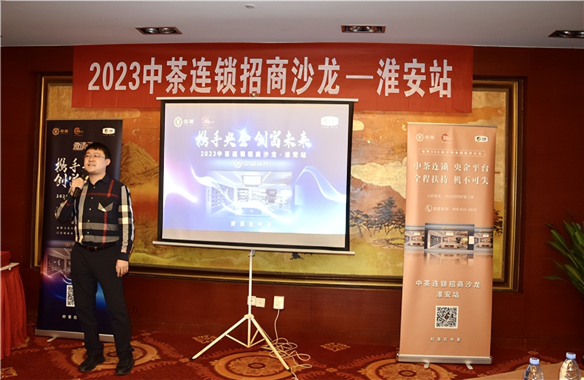 2023中茶连锁招商沙龙淮安站招商活动成功举办