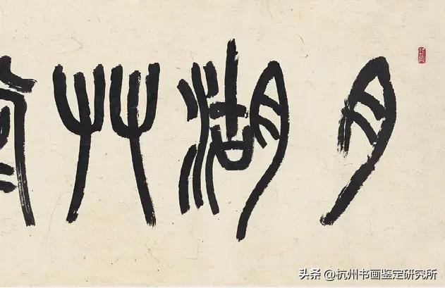 真迹精品：西泠印社拍卖行2023春拍几件大精品展示与拍卖征集思考