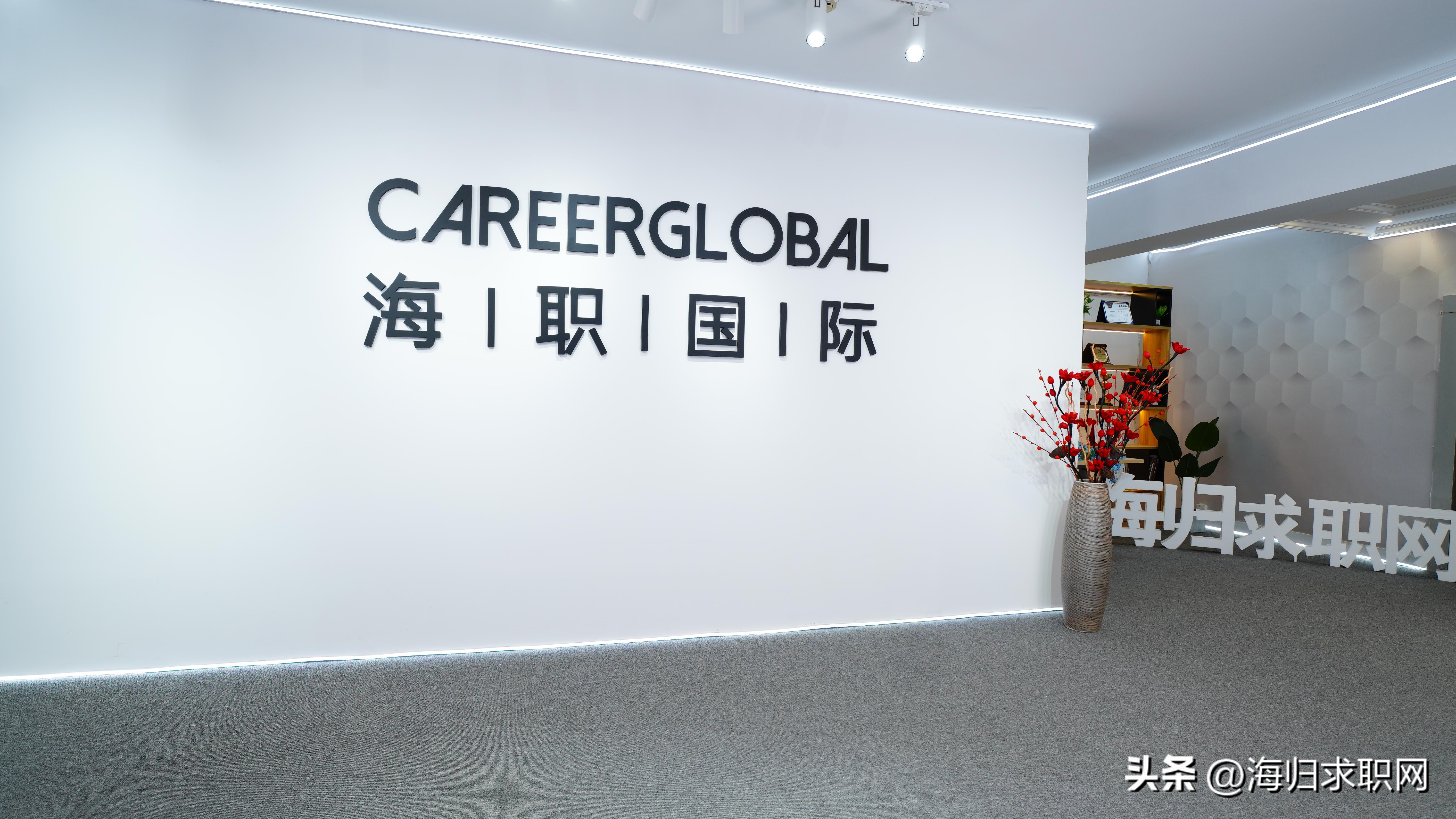 海归求职网careerglobal可信吗,海归求职网首推careerglobal