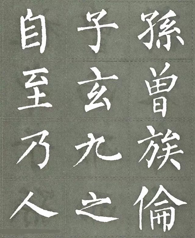 柳公权三字经特点是什么,柳公权写的最好看的一个字