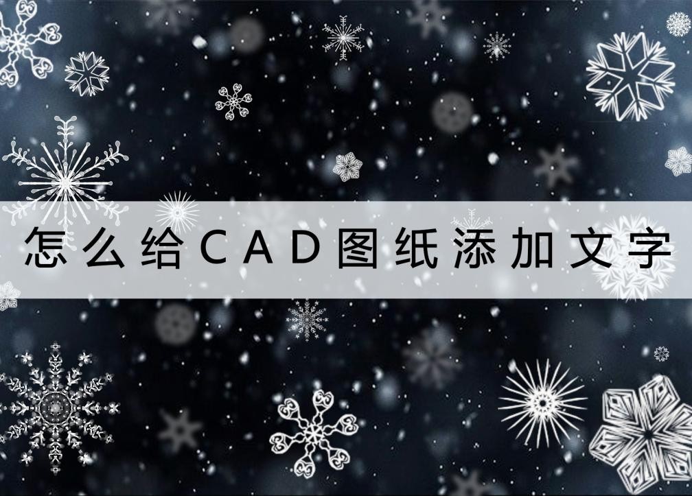 如何在cad图纸上添加文字,cad图纸上的文字怎么复制到表格里