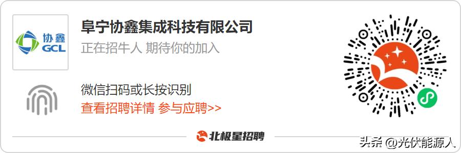 光伏名企|五险一金、年底双薪，阜宁协鑫集成科技有限公司招聘
